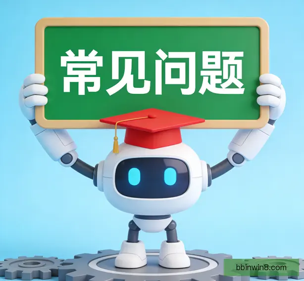 常见问题